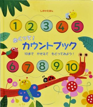 めくって！カウントブック10までかぞえてもどってみよう！しかけえほん