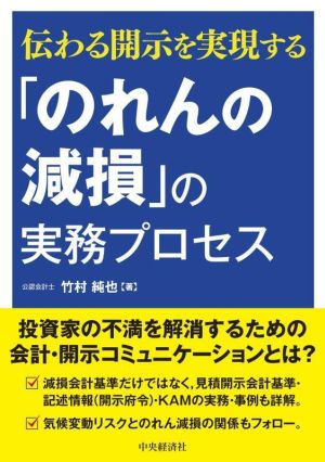 「のれんの減損」の実務プロセス 伝わる開示を実現する