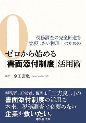 ゼロから始める「書面添付制度」活用術 税務調査の完全回避を実現したい税理士のための