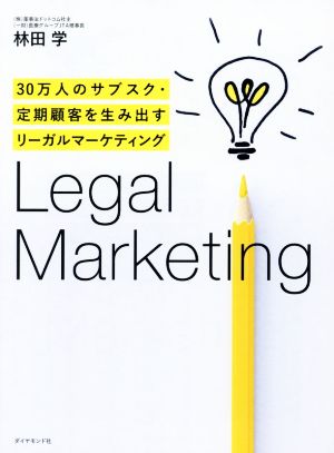 30万人のサブスク・定期顧客を生み出す リーガルマーケティング