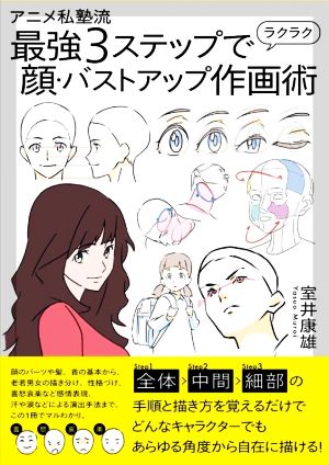 アニメ私塾流 最強3ステップでラクラク顔・バストアップ作画術