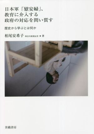 日本軍「慰安婦」、教育に介入する政府の対応を問い質す 歴史から学ぶとは何か