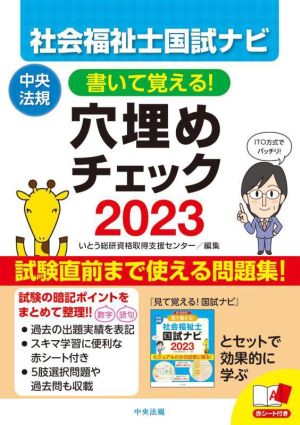 社会福祉士国試ナビ 穴埋めチェック(2023) 書いて覚える！