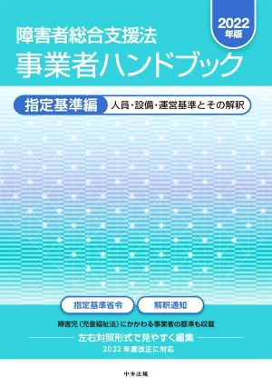 障害者総合支援法 事業者ハンドブック 指定基準編(2022年版) 人員・設備・運営基準とその解釈