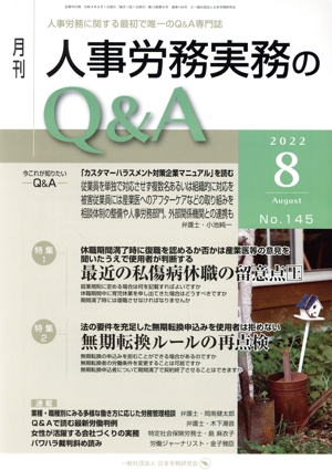 月刊 人事労務実務のQ&A(145 2022-8)