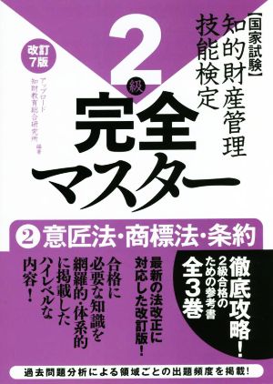 国家試験 知的財産管理技能検定 2級 完全マスター 改訂7版(2) 意匠法・商標法・条約