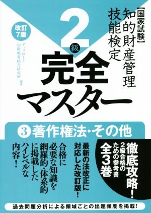 国家試験 知的財産管理技能検定 2級 完全マスター 改訂7版(3) 著作権法・その他