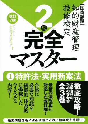 国家試験 知的財産管理技能検定 2級 完全マスター 改訂7版(1) 特許法・実用新案法