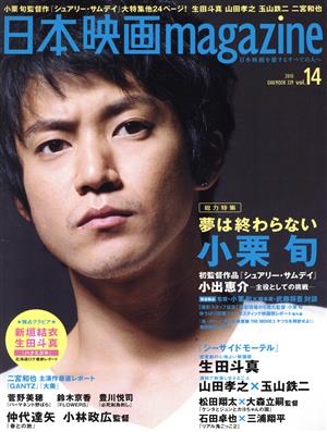 日本映画magazine(vol.14) OAK MOOK