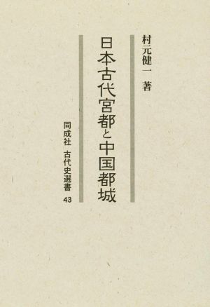 日本古代宮都と中国都城 同成社古代史選書43