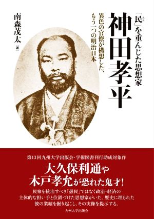 神田孝平 「民」を重んじた思想家 異色の官僚が構想した、もう一つの明治日本