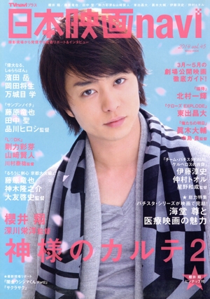 日本映画navi(vol.45) NIKKO MOOK TVnaviプラス