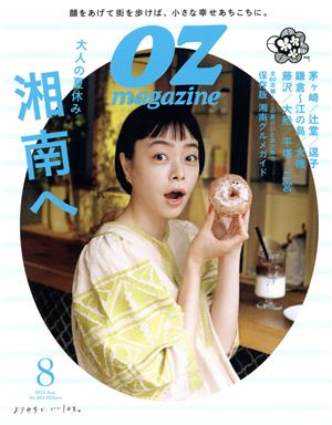 OZmagazine(8 Aug.2022 No.604) 月刊誌