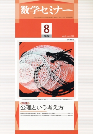 数学セミナー(2022年8月号) 月刊誌
