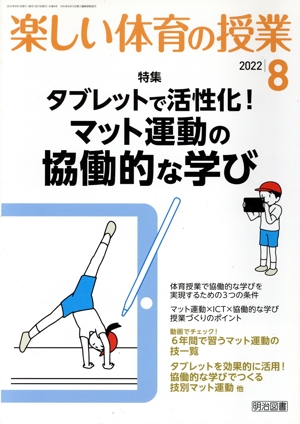 楽しい体育の授業(8 2022) 月刊誌