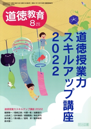 道徳教育(8 2022 No.770) 月刊誌