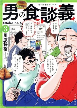 男の食談義(3) 思い出食堂C