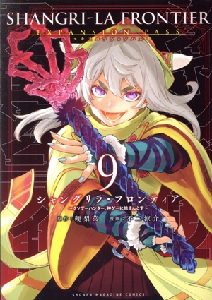 シャングリラ・フロンティア エキスパンションパス(9) クソゲーハンター、神ゲーに挑まんとす 講談社キャラクターズA