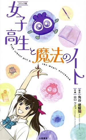 女子高生と魔法のノート(コミック版)