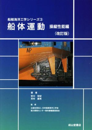 船体運動 操縦性能編 改訂版 船舶海洋工学シリーズ3