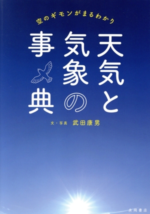 天気と気象の事典 空のギモンがまるわかり