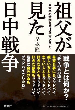 祖父が見た日中戦争 東大卒の文学青年は兵士になった