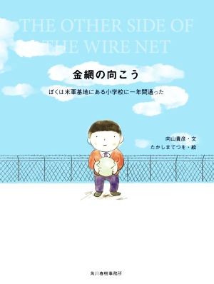 金網の向こう ぼくは米軍基地にある小学校に一年間通った