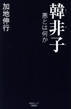 韓非子 悪とは何か