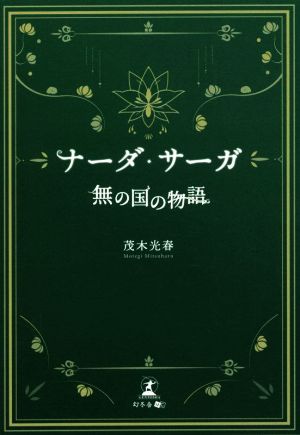 ナーダ・サーガ 無の国の物語