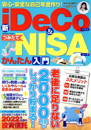 新iDeCo&つみたてNISA かんたん入門 安心・安全な自己年金作り！ COSMIC MOOK