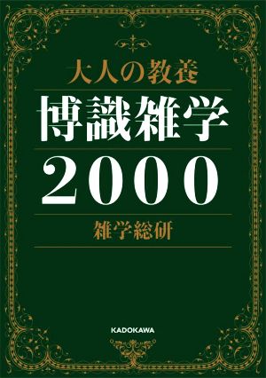 大人の教養 博識雑学2000