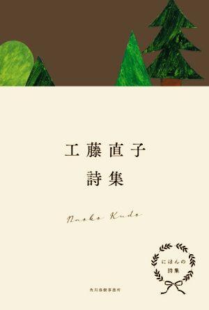 にほんの詩集 工藤直子詩集