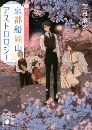 京都船岡山アストロロジー(2)星と創作のアンサンブル講談社文庫