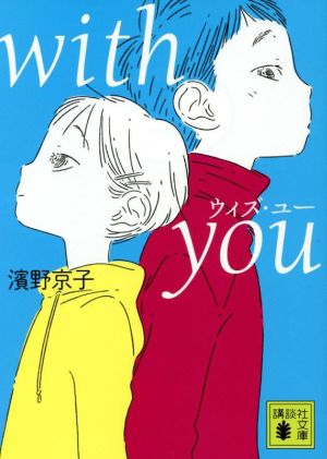 with you 講談社文庫