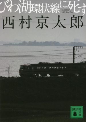 びわ湖環状線に死す 講談社文庫