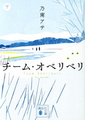 チーム・オベリベリ(下)講談社文庫