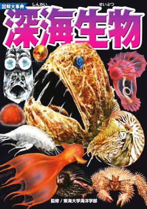 図解大事典 深海生物