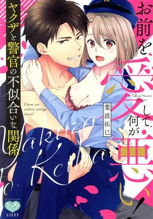 お前を愛して何が悪い！ ヤクザと警官の不似合いな関係 ミンティC