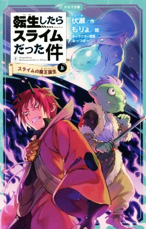 転生したらスライムだった件(5-上) スライムの魔王誕生 かなで文庫