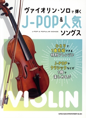 ヴァイオリン・ソロで弾く JーPOP&人気ソングス ひとりで1曲楽しめる特別アレンジ