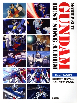 機動戦士ガンダム ベスト・ソング・アルバム 楽しいバイエル併用
