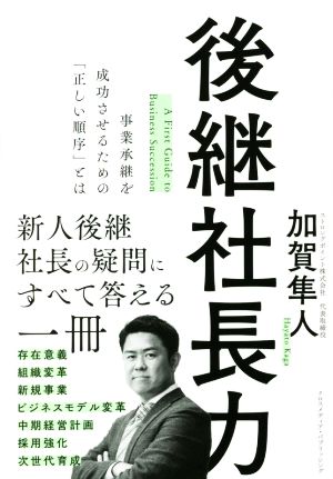 後継社長力 事業承継を成功させるための「正しい順序」とは