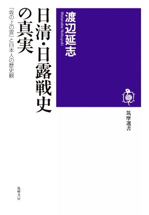 日清・日露戦史の真実 『坂の上の雲』と日本人の歴史観 筑摩選書0232