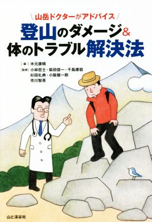 登山のダメージ&体のトラブル解決法 山岳ドクターがアドバイス