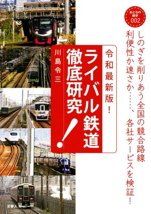 ライバル鉄道徹底研究 令和最新版！ しのぎを削りあう全国の競合路線 おとなの鉄学002