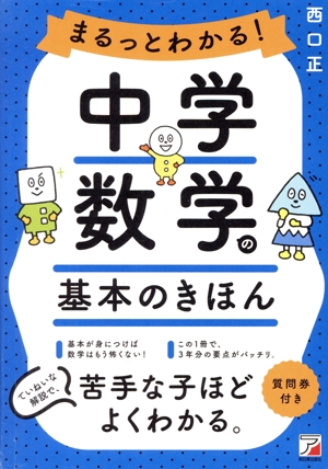 まるっとわかる！中学数学の基本のきほん ASUKA CULTURE