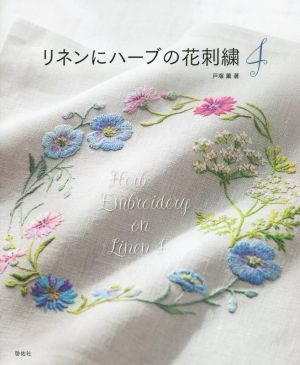 リネンにハーブの花刺繍(4)