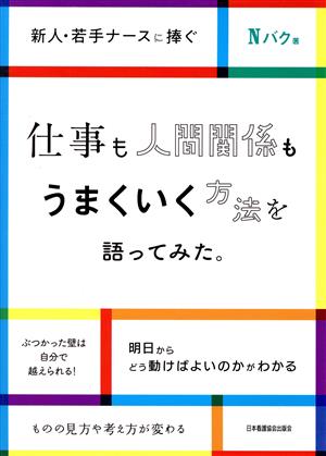 仕事も人間関係もうまくいく方法を語ってみた。 新人・若手ナースに捧ぐ