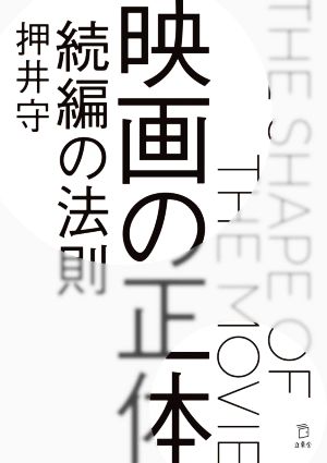 映画の正体 続編の法則