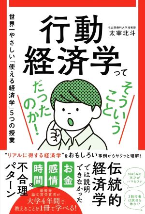 行動経済学ってそういうことだったのか！ 世界一やさしい「使える経済学」5つの授業